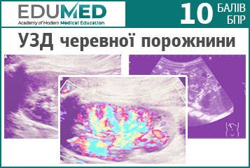 Практичний курс «УЗД черевної порожнини»