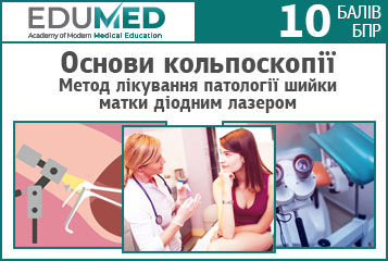 Практичний курс «Основи кольпоскопії. Метод лікування патології шийки матки діодним лазером»