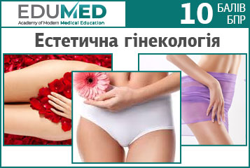 Практичний курс «Естетична гінекологія»