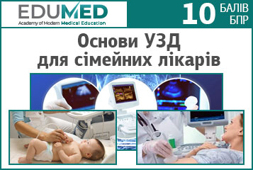 Практичний курс «Основи УЗД для сімейних лікарів»