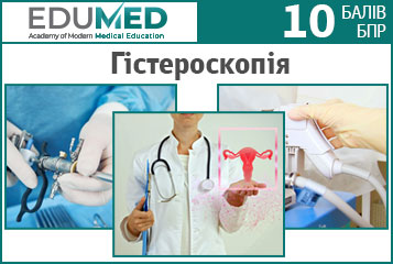 Симуляційний тренінг «Гістероскопія»