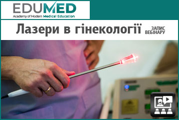 Вебінар «Лазери в гінекології»