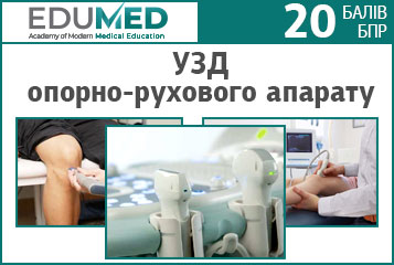 Практичний курс «УЗД опорно-рухового апарату»