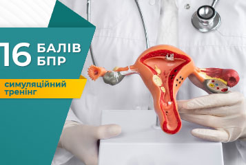 Симуляционный тренинг «Практические аспекты диагностической и оперативной гистероскопии в гинекологической практике»