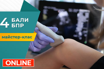 Майстер-клас «Ультразвукова діагностика колінного та гомілковостопного суглоба і стопи в практиці ревматолога»