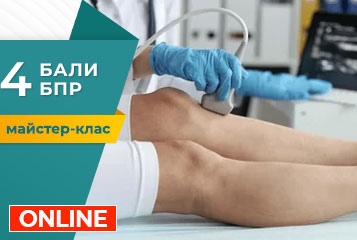 Майстер-клас «Ультразвукова діагностика суглобів нижніх кінцівок»