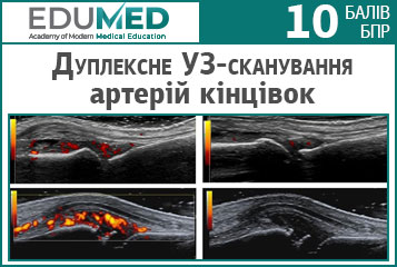 Тренінг «Абетка ультразвукового дуплексного сканування артерій кінцівок»
