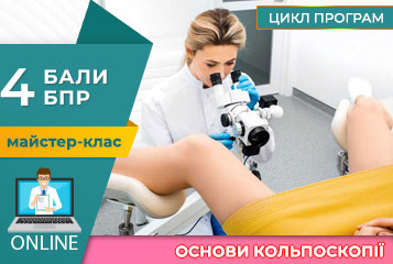 Майстер-клас «Шийка матки як об’єкт дослідження»