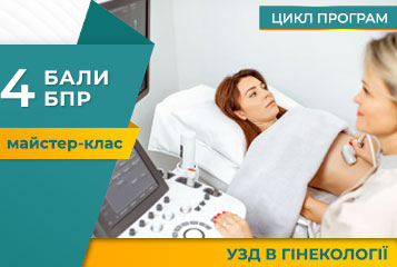 Майстер-клас «Ультразвукова семіотика та анатомія органів малого тазу»