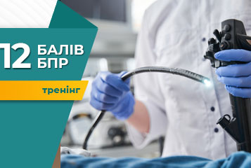 Тренінг «Сучасні технології та практичні навички гнучкої відеоендоскопії в гастроентерології»