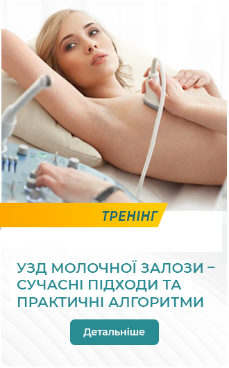 17,01 Тренинг «УЗИ молочной железы – современные подходы и практические алгоритмы»